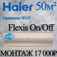 Кондиционер Haier Flexis HSU-18HFF103/R3-G/HSU-18HUF103/R3 с установкой