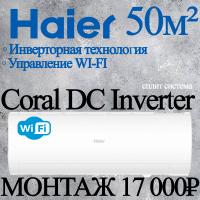 Кондиционер Haier Coral AS50HPL2HRA/1U50HPL1FRA с установкой
