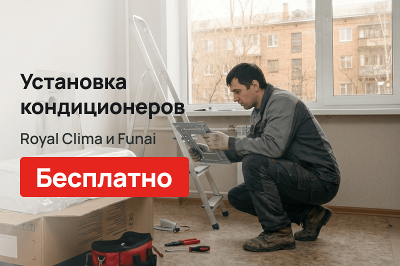 Бесплатная установка кондиционеров