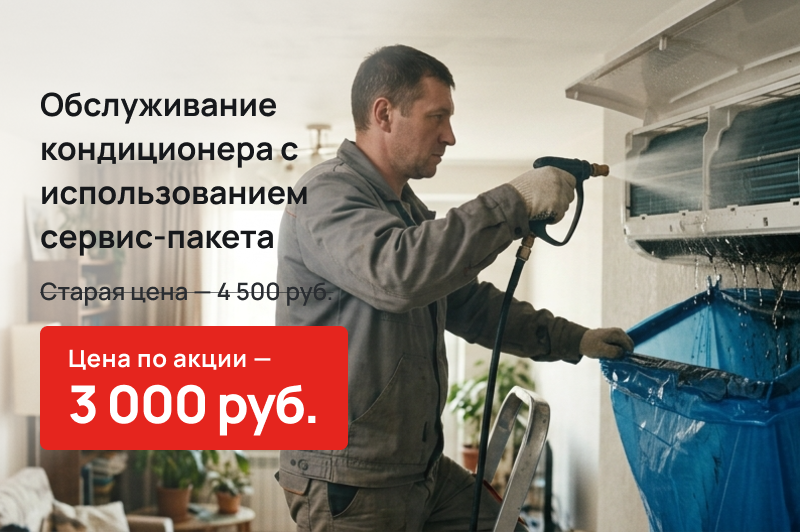 АКЦИЯ ОБСЛУЖИВАНИЕ КОНДИЦИОНЕРА С ИСПОЛЬЗОВАНИЕМ СЕРВИС - ПАКЕТА